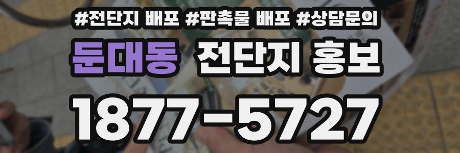 둔대동 전단지 홍보