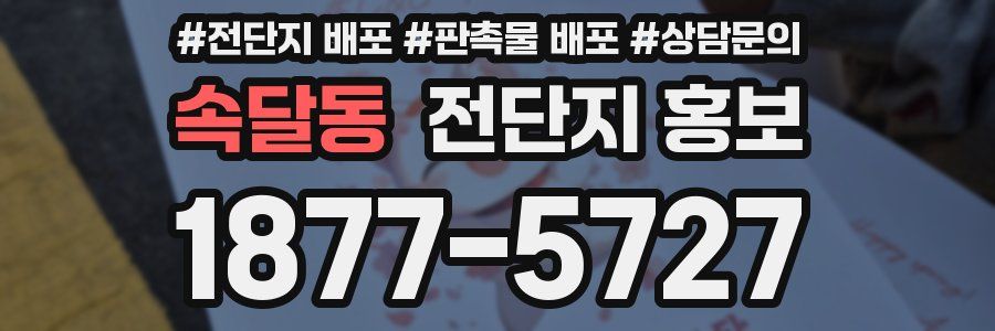 속달동 전단지 홍보