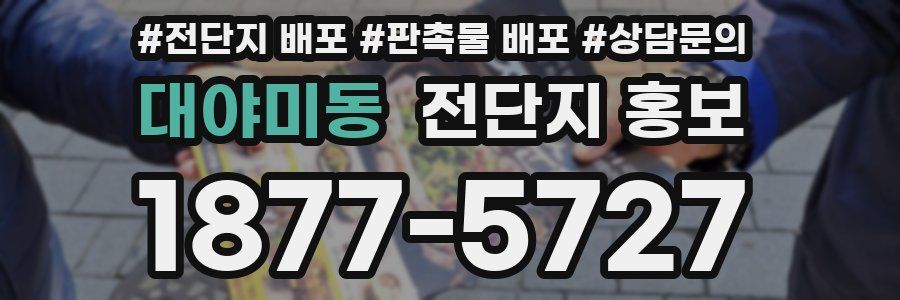 대야미동 전단지 홍보