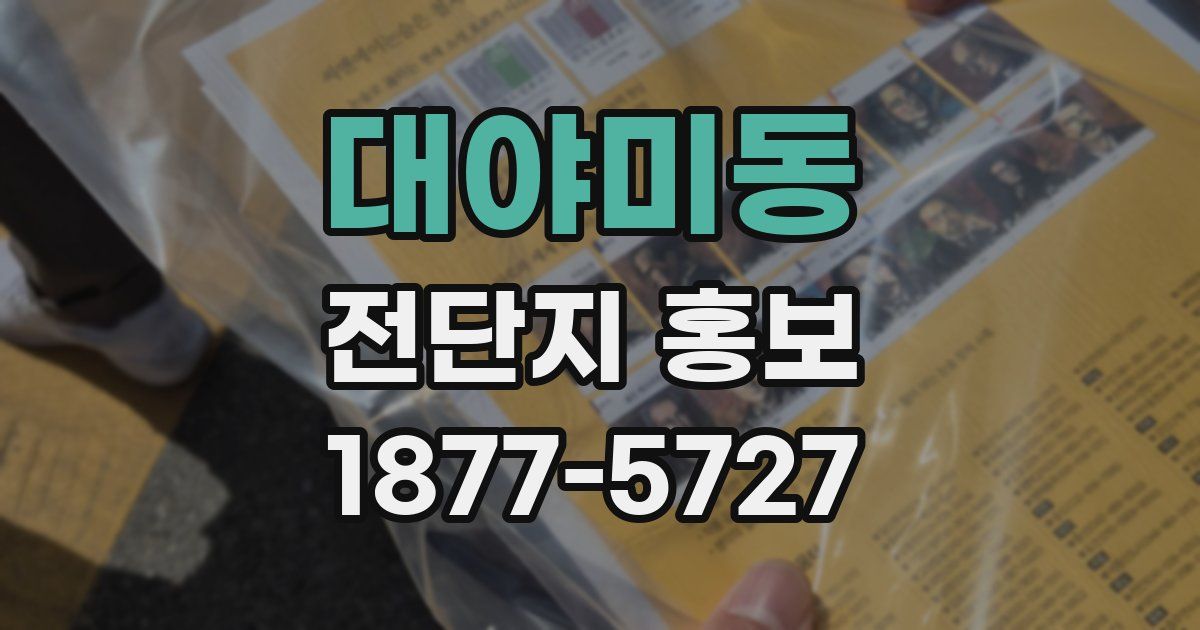 대야미동 전단지 홍보