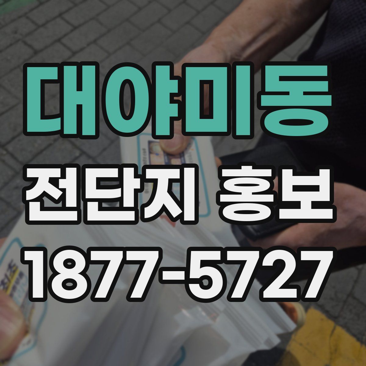 대야미동 전단지 홍보