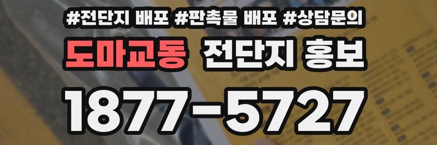 도마교동 전단지 홍보
