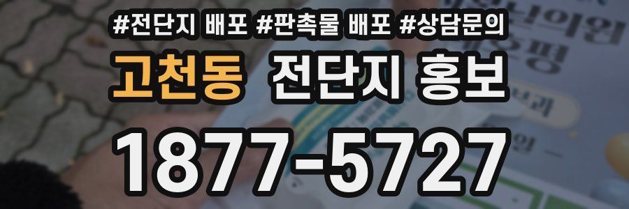 고천동 전단지 홍보
