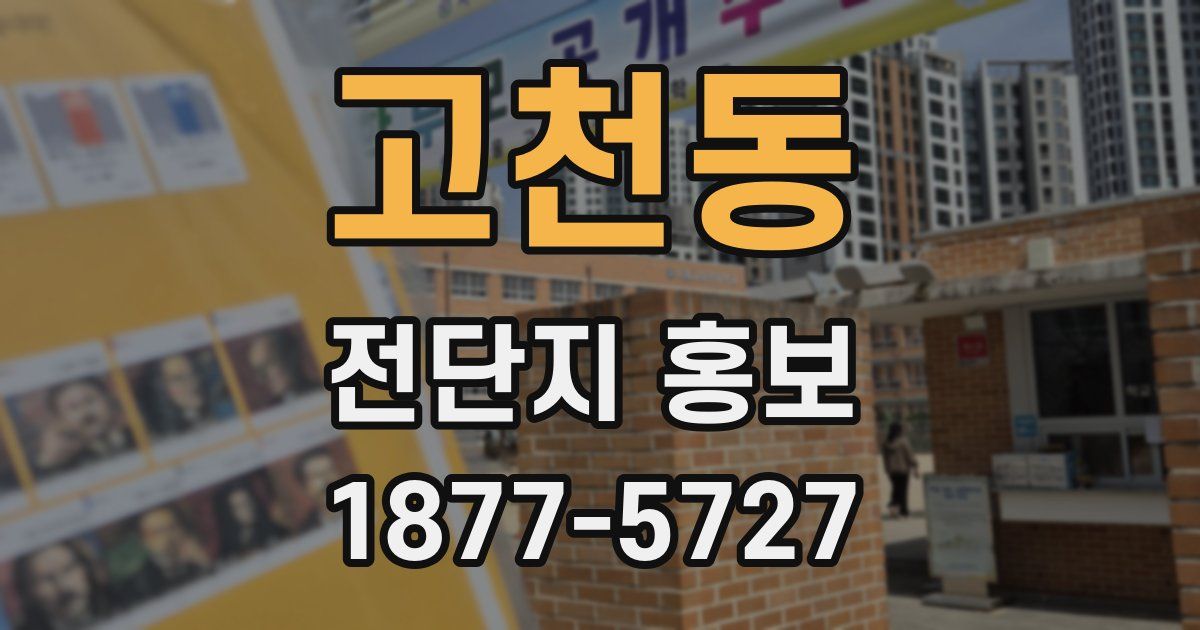 고천동 전단지 홍보