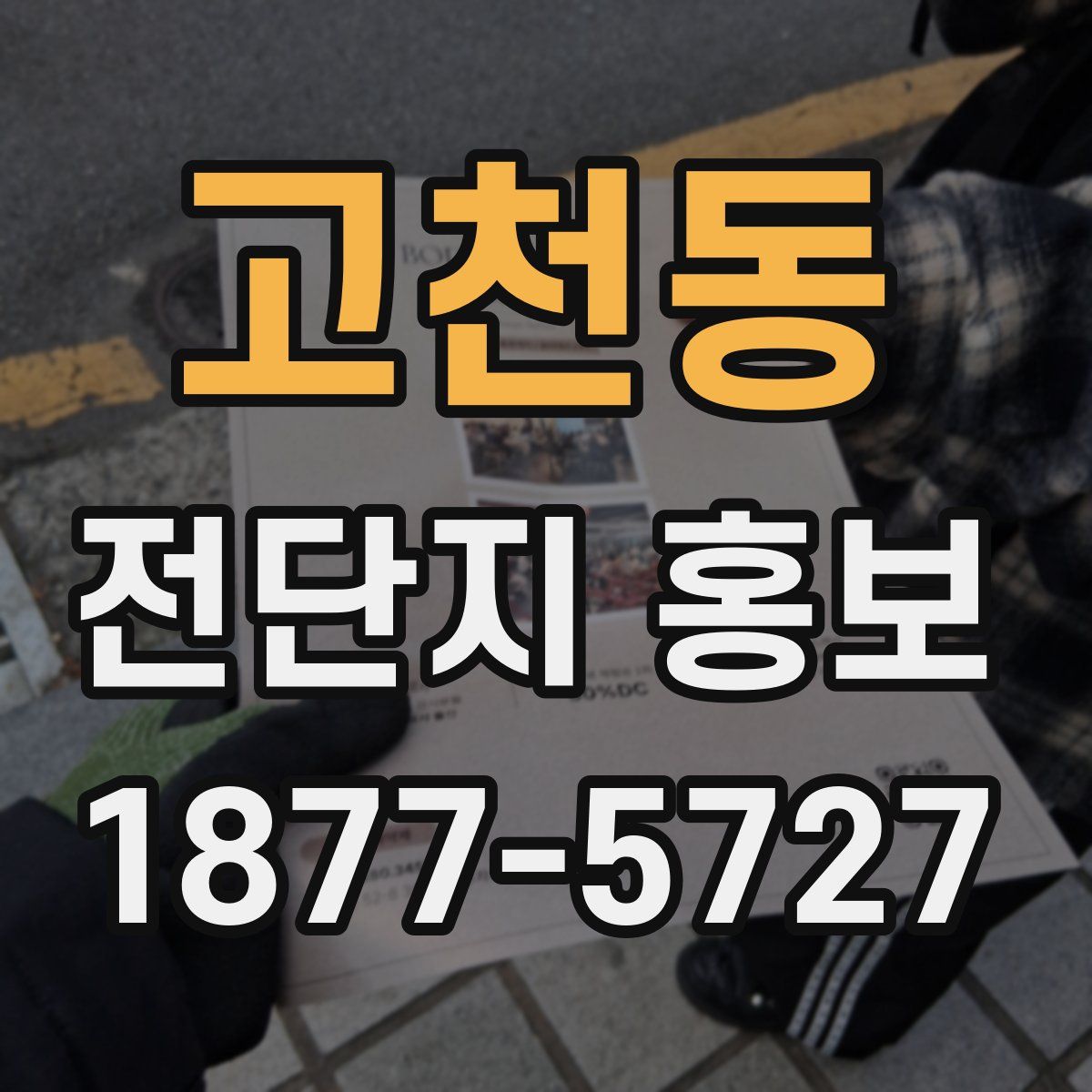 고천동 전단지 홍보