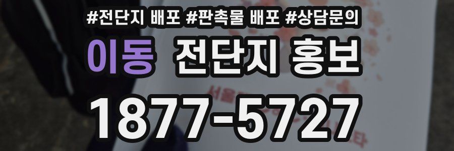 이동 전단지 홍보