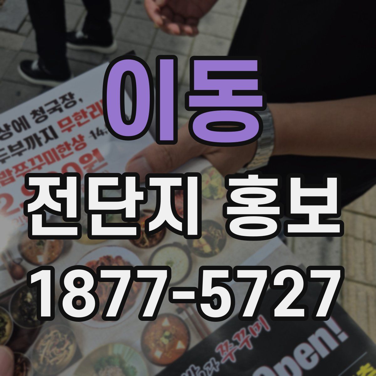 이동 전단지 홍보