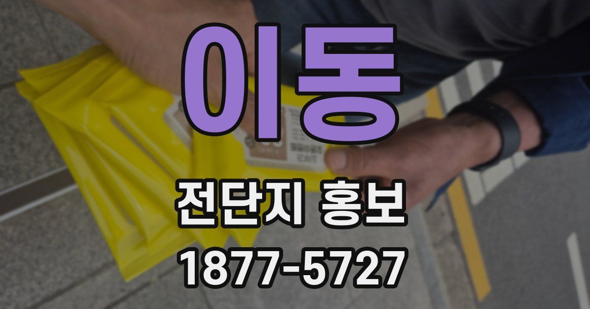 이동 전단지 홍보