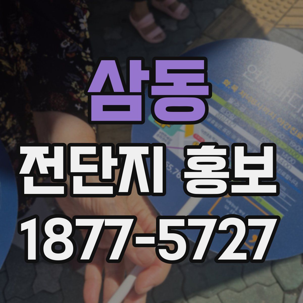삼동 전단지 홍보