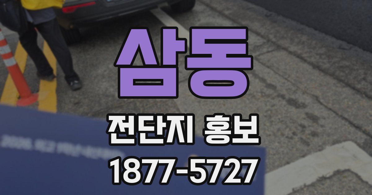 삼동 전단지 홍보