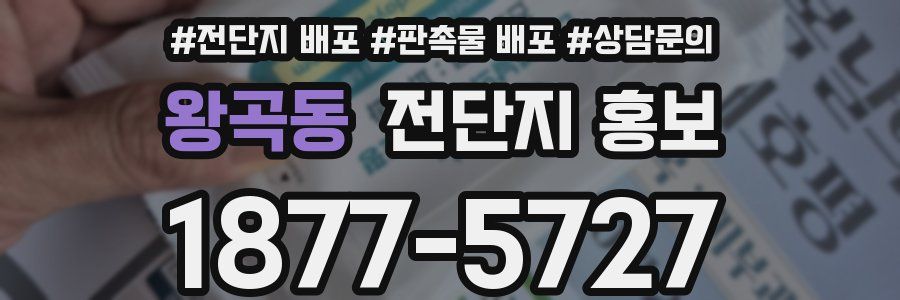 왕곡동 전단지 홍보
