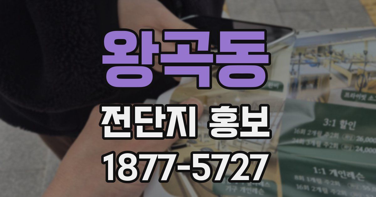 왕곡동 전단지 홍보