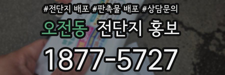 오전동 전단지 홍보