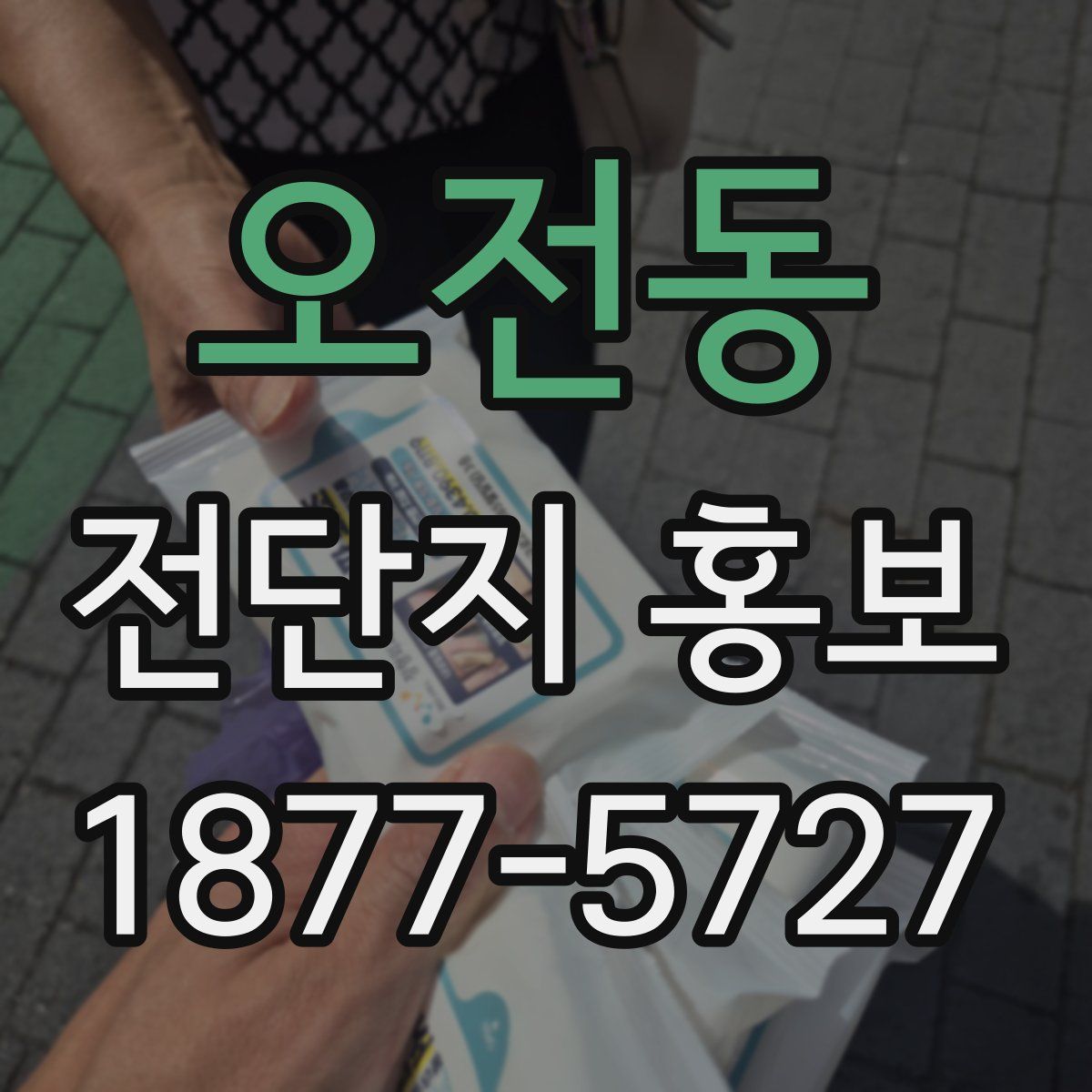 오전동 전단지 홍보