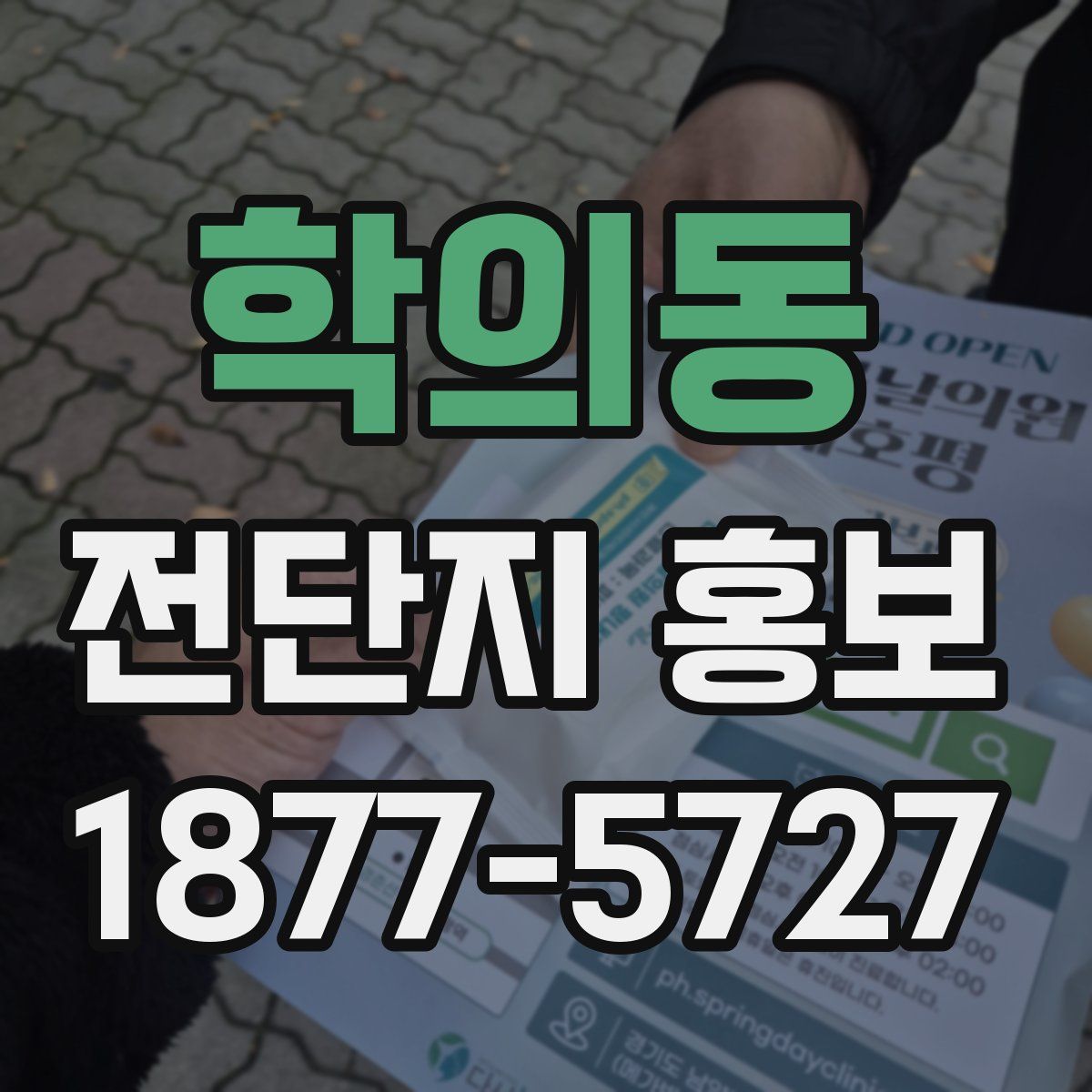 학의동 전단지 홍보