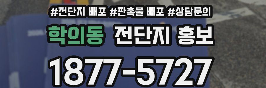 학의동 전단지 홍보