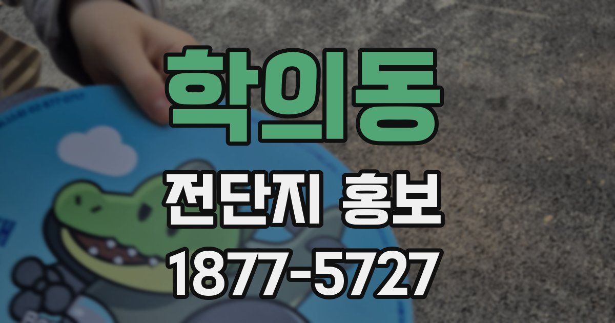 학의동 전단지 홍보