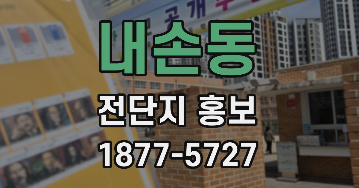 내손동 전단지 홍보
