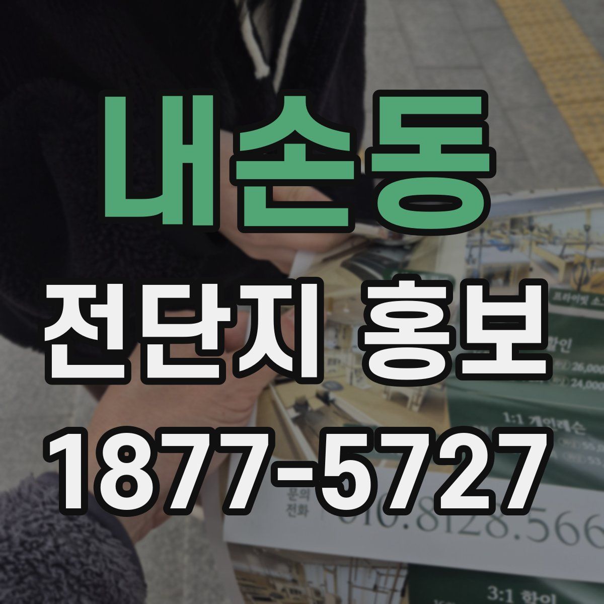 내손동 전단지 홍보
