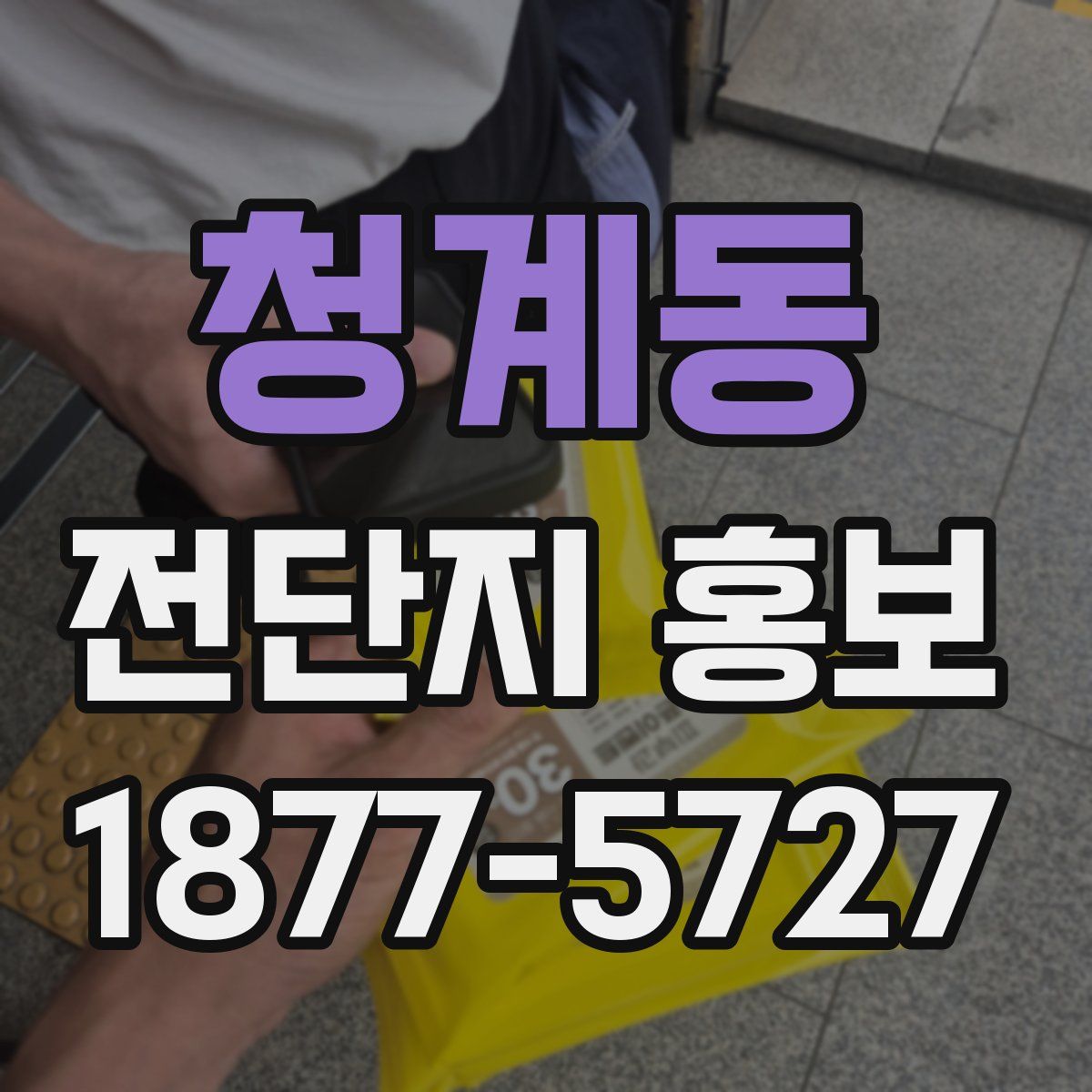 청계동 전단지 홍보