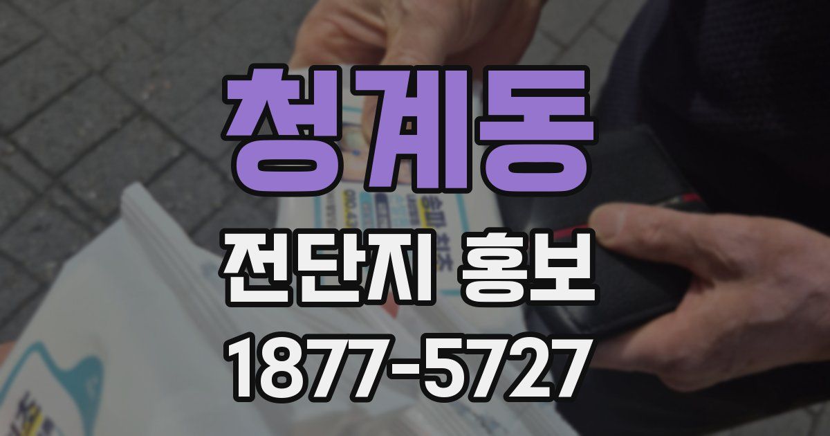 청계동 전단지 홍보