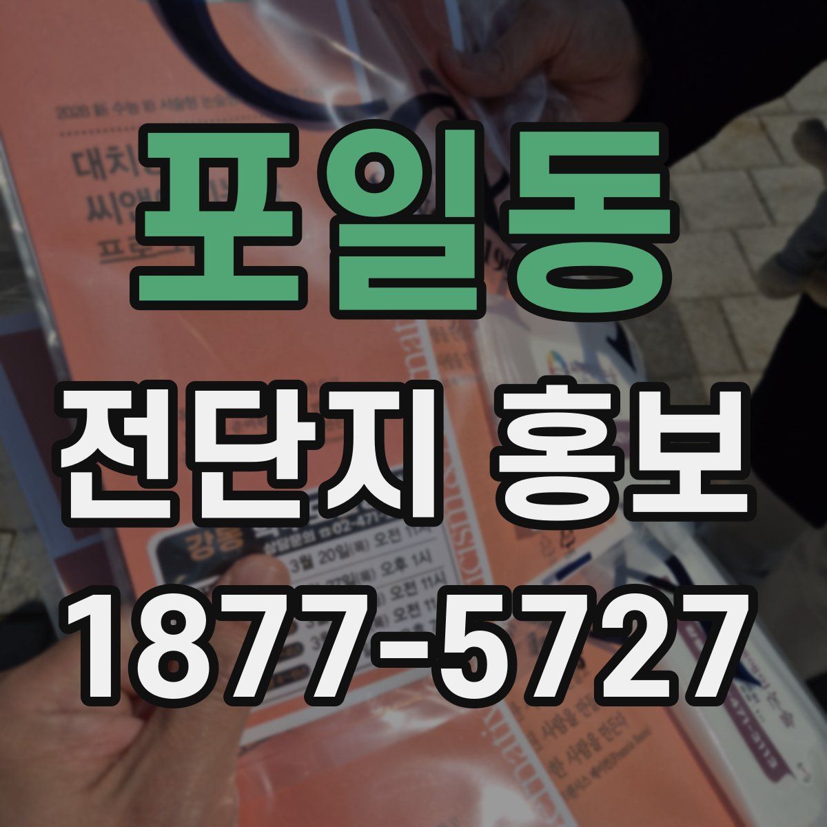 포일동 전단지 홍보