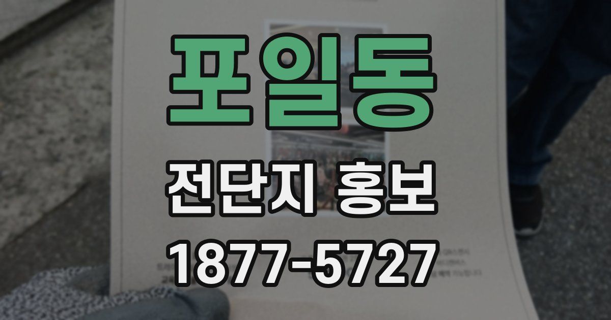포일동 전단지 홍보