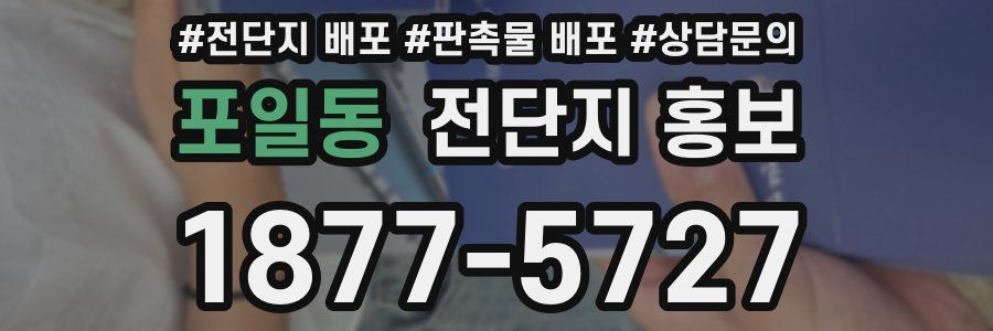 포일동 전단지 홍보