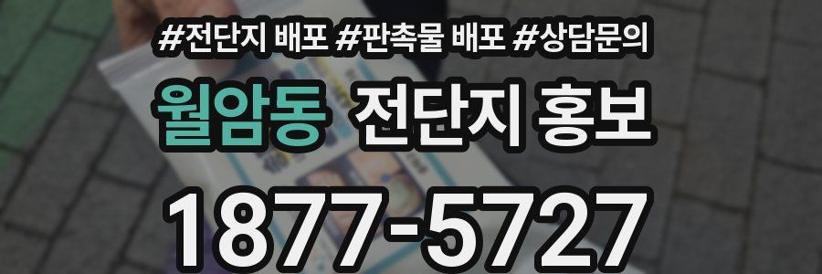 월암동 전단지 홍보