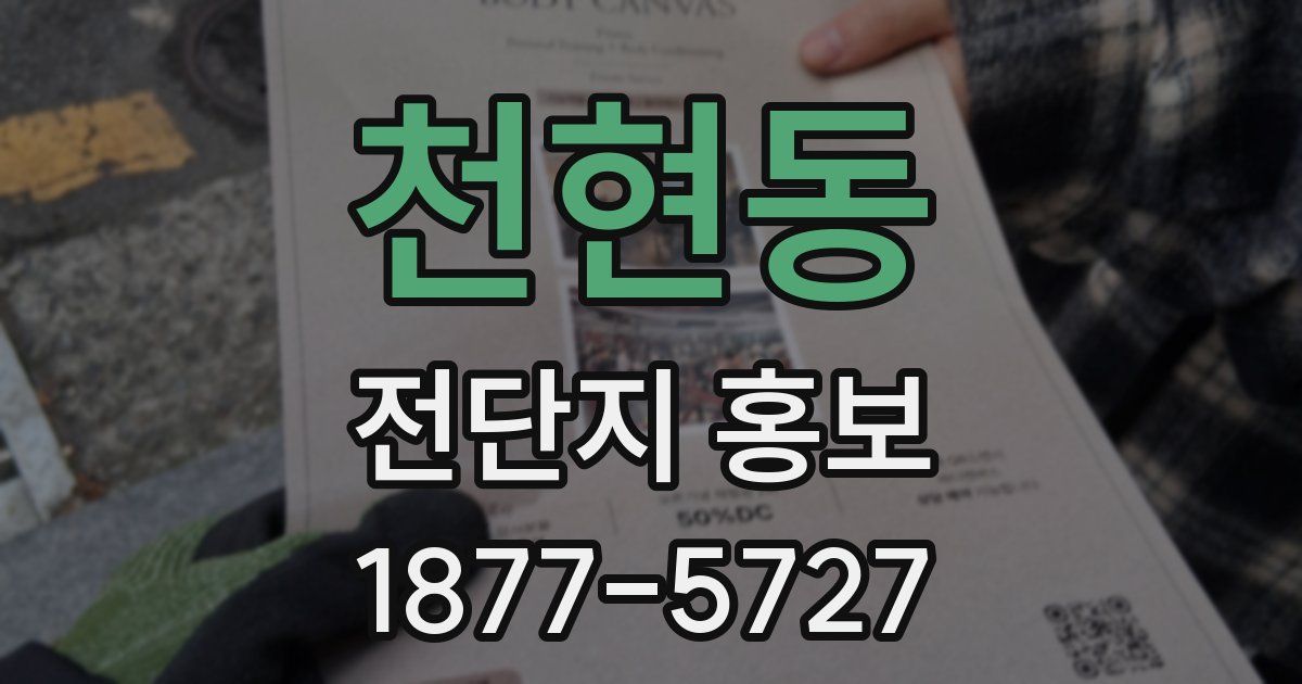 천현동 전단지 홍보