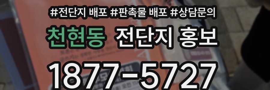 천현동 전단지 홍보