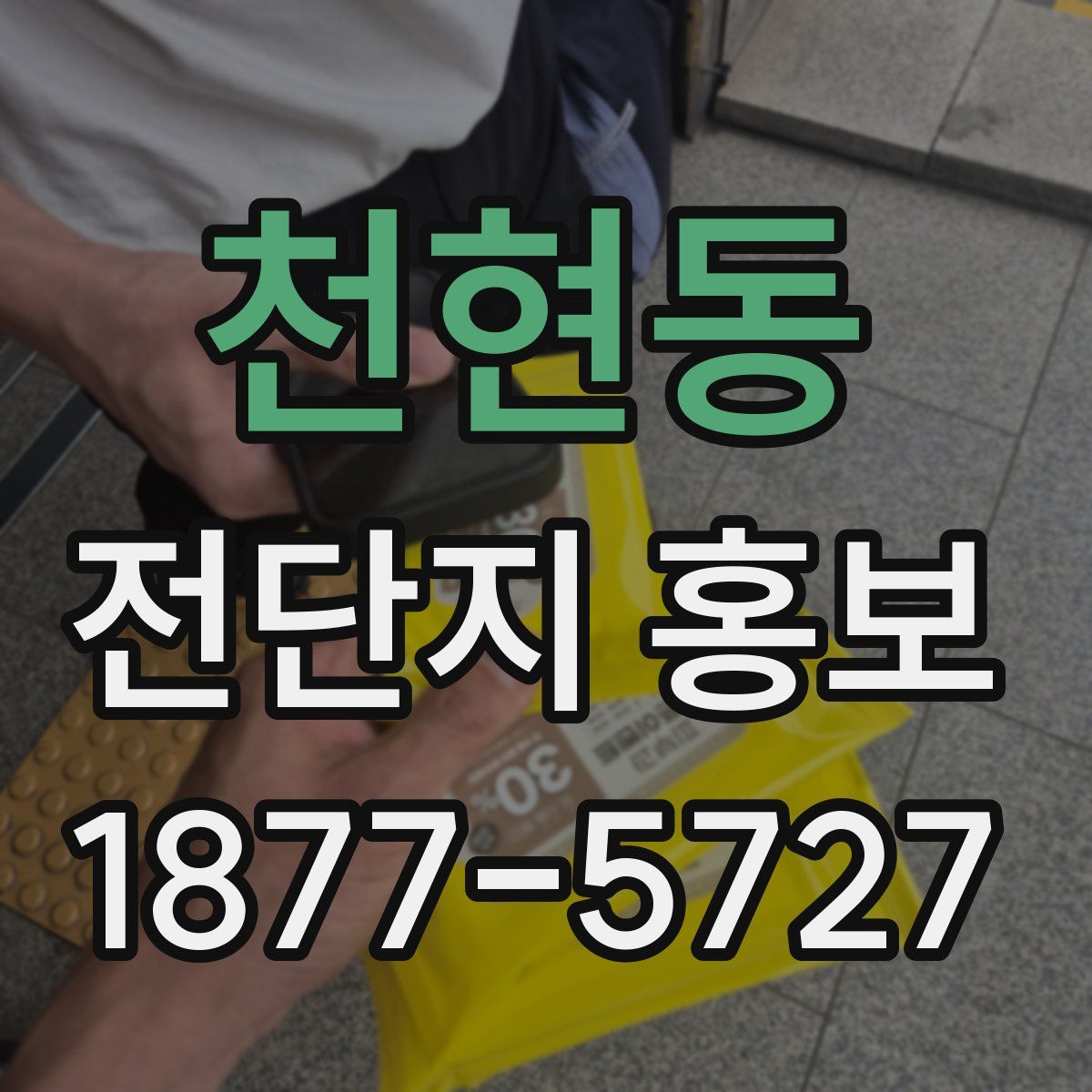 천현동 전단지 홍보