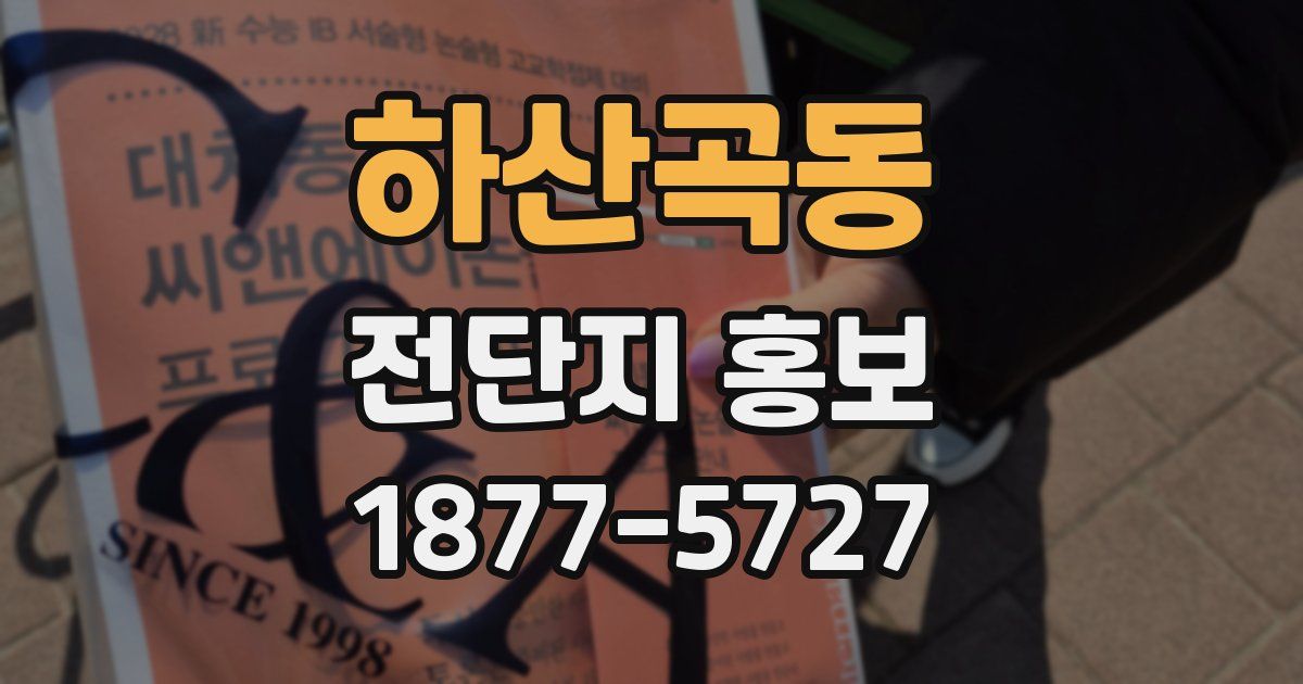 하산곡동 전단지 홍보