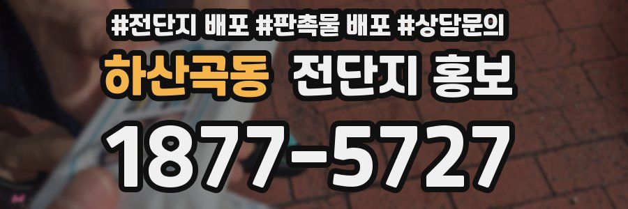 하산곡동 전단지 홍보