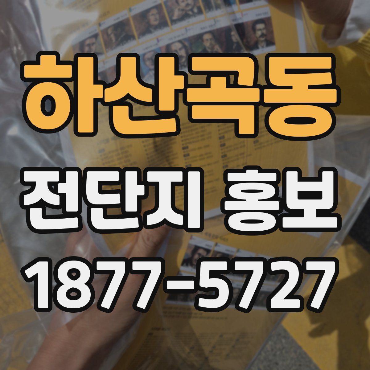 하산곡동 전단지 홍보