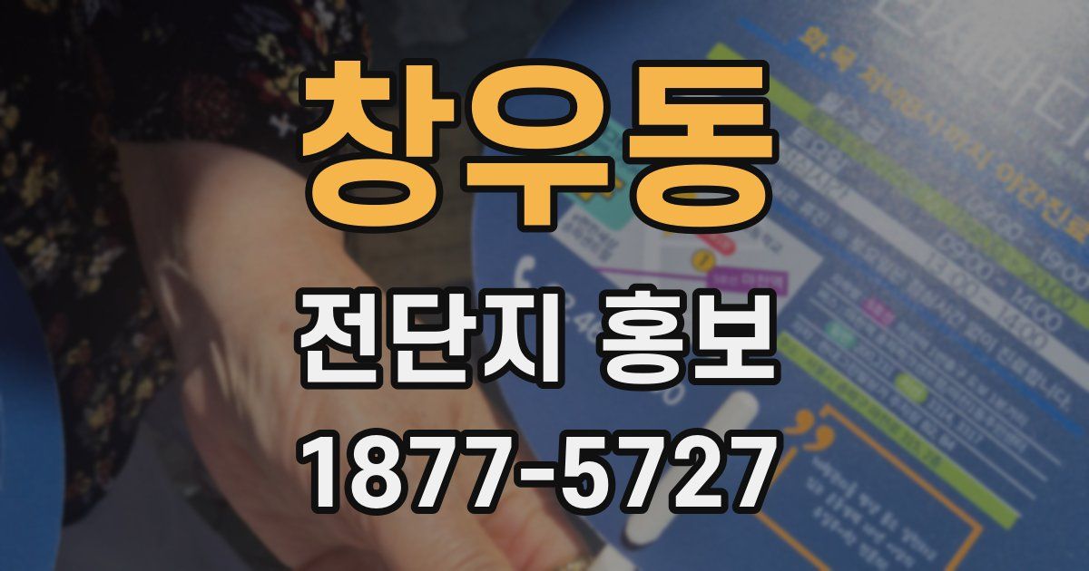 창우동 전단지 홍보