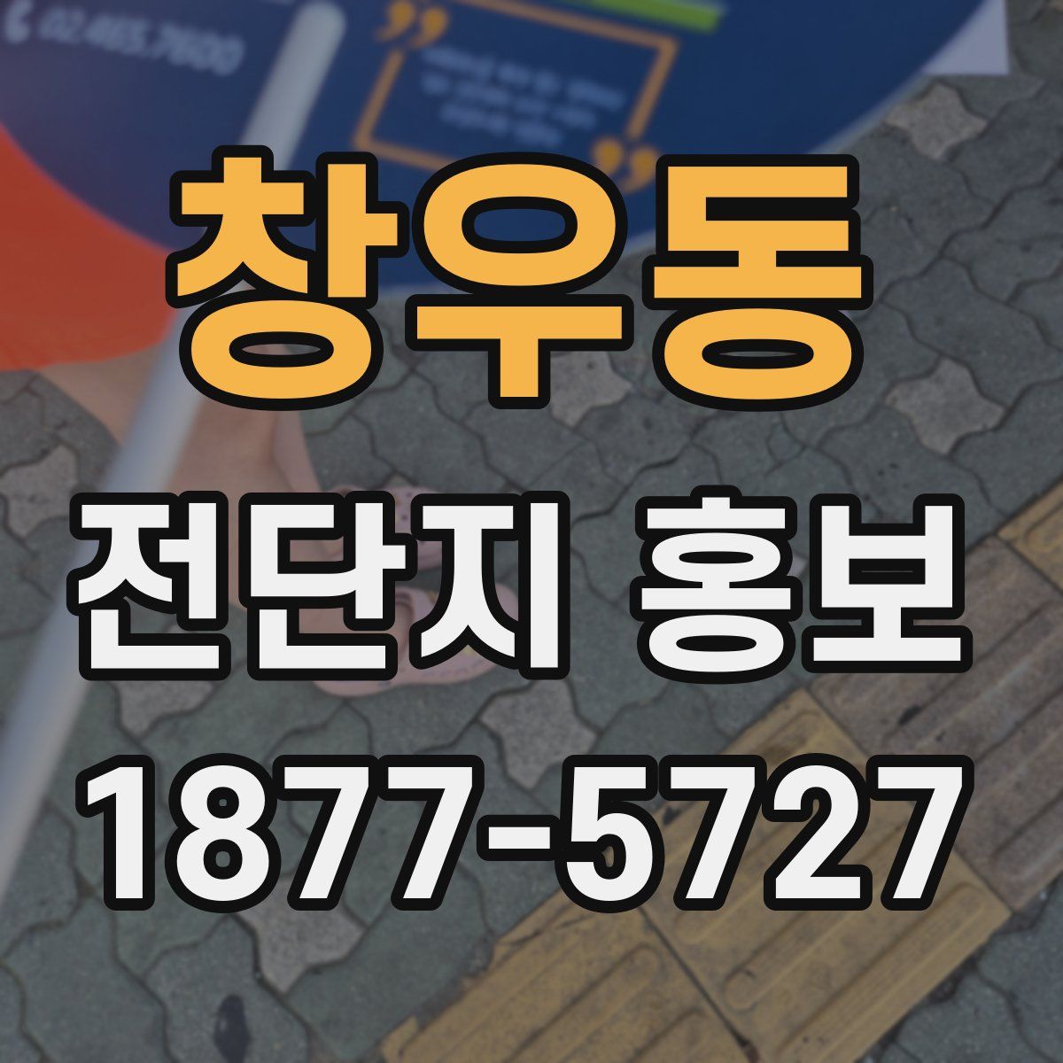 창우동 전단지 홍보