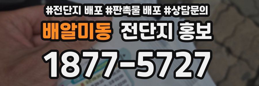 배알미동 전단지 홍보