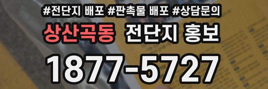 상산곡동 전단지 홍보