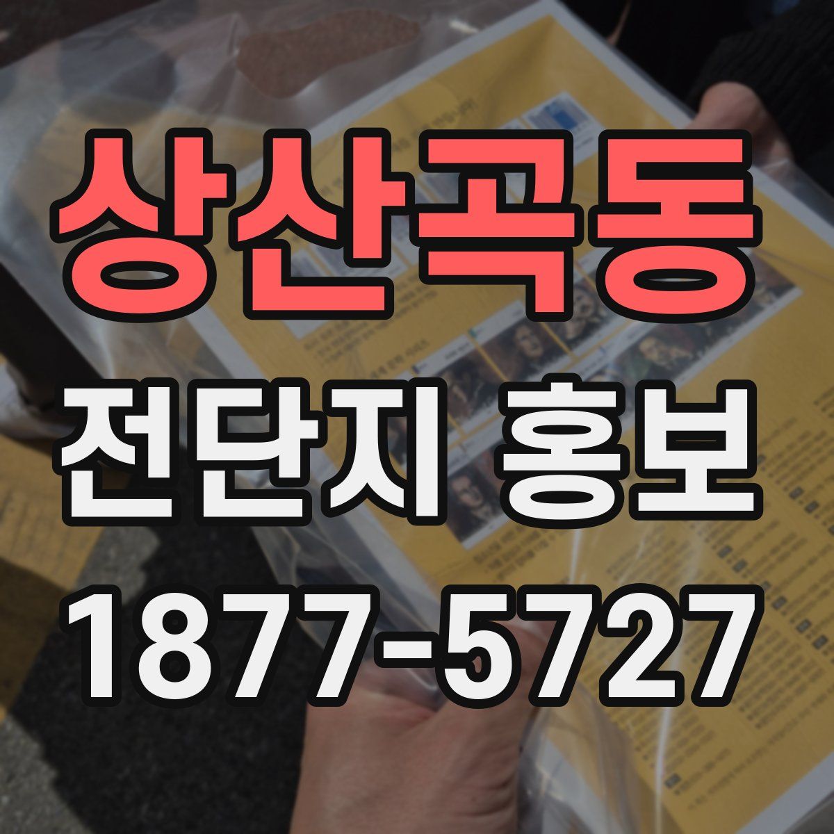 상산곡동 전단지 홍보