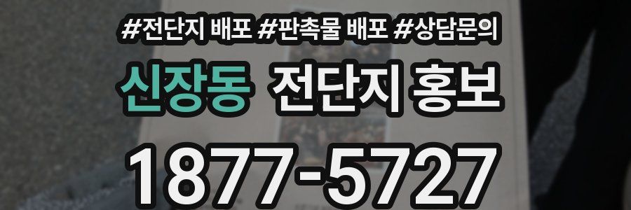 신장동 전단지 홍보