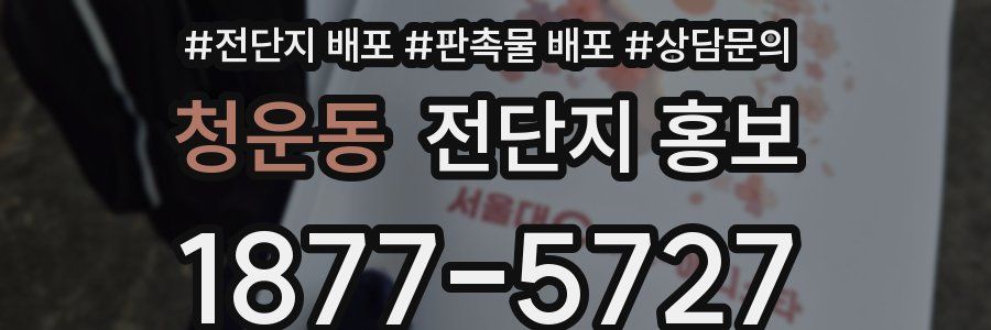 청운동 전단지 홍보