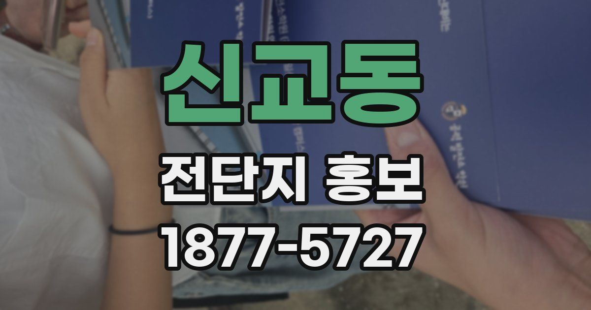 신교동 전단지 홍보