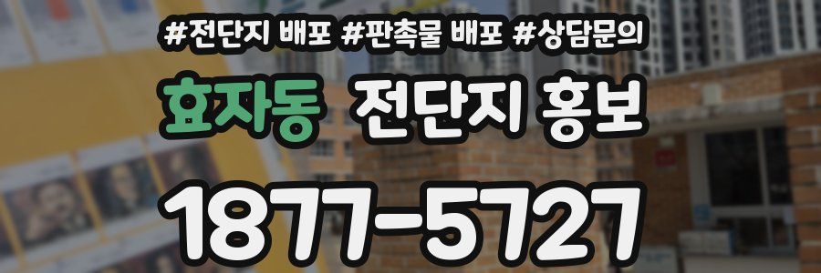 효자동 전단지 홍보