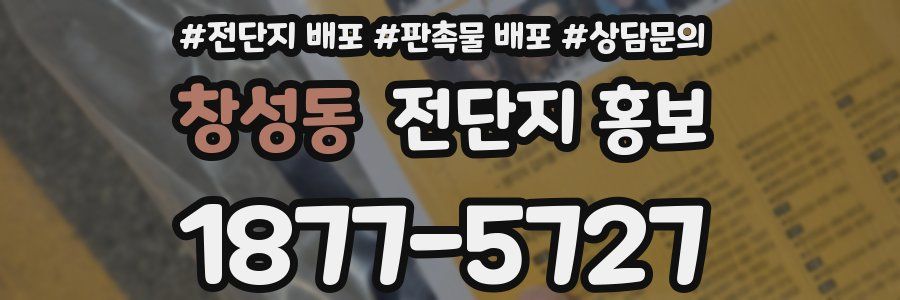 창성동 전단지 홍보