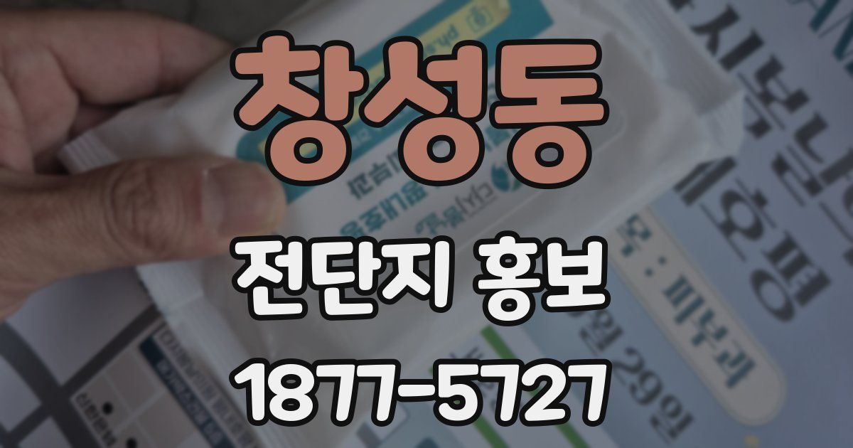 창성동 전단지 홍보