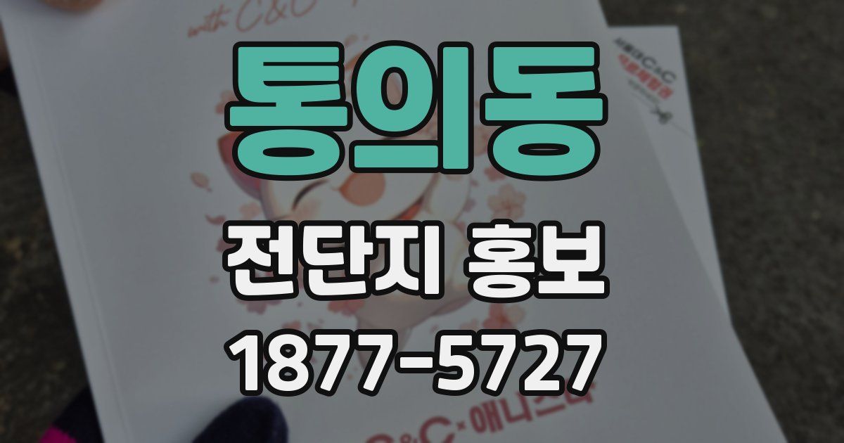 통의동 전단지 홍보