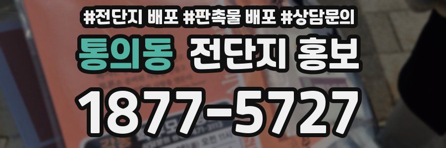 통의동 전단지 홍보