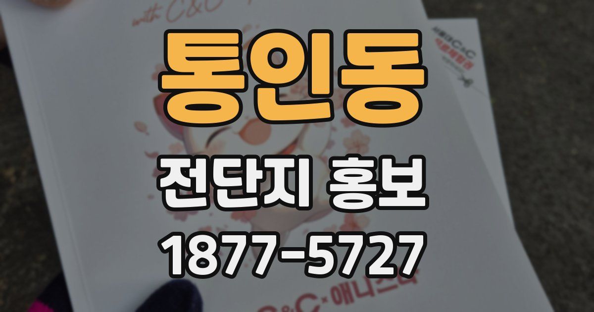 통인동 전단지 홍보