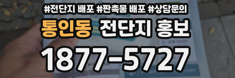 통인동 전단지 홍보